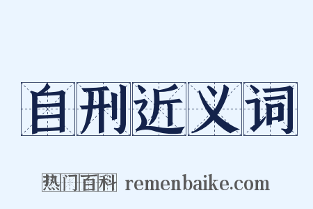 自刑近义词是什么意思的图片